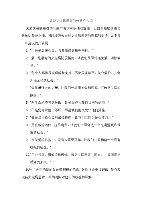 关爱艾滋病患者的公益广告词