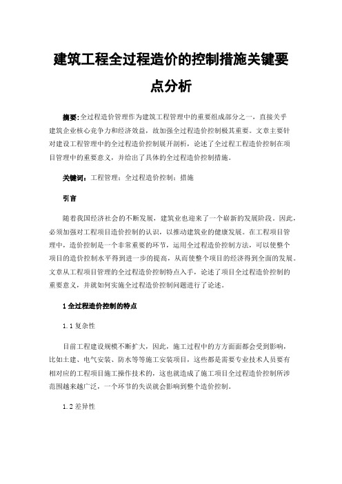 建筑工程全过程造价的控制措施关键要点分析