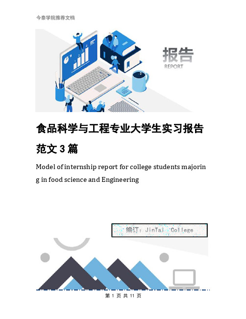 食品科学与工程专业大学生实习报告范文3篇