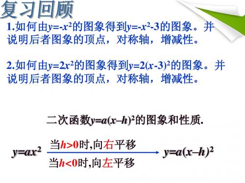 九年级数学下册_二次函数y=a(x-h)2+k的图象课件_人教新课标版