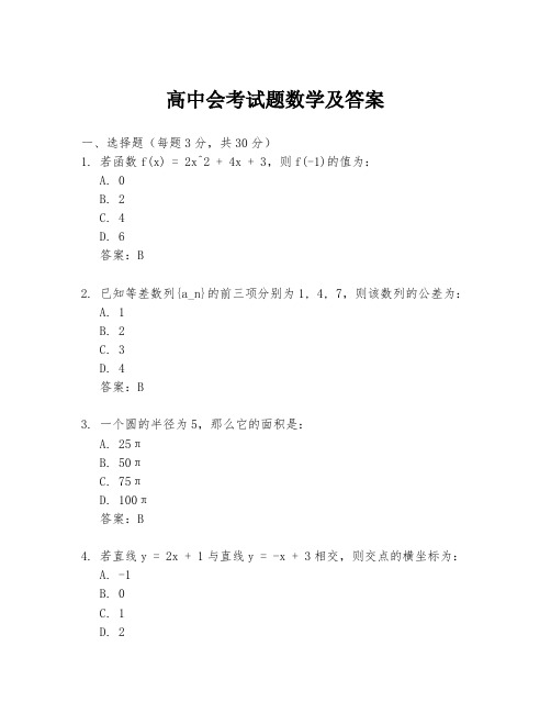 高中会考试题数学及答案