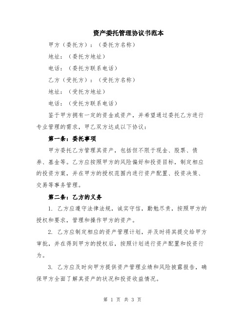 资产委托管理协议书范本