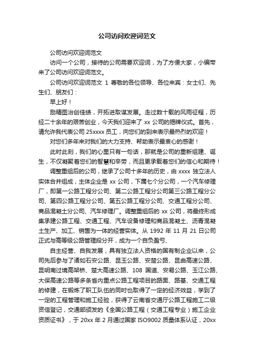 公司访问欢迎词范文