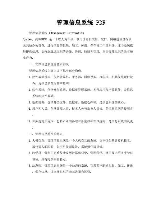 管理信息系统PDF