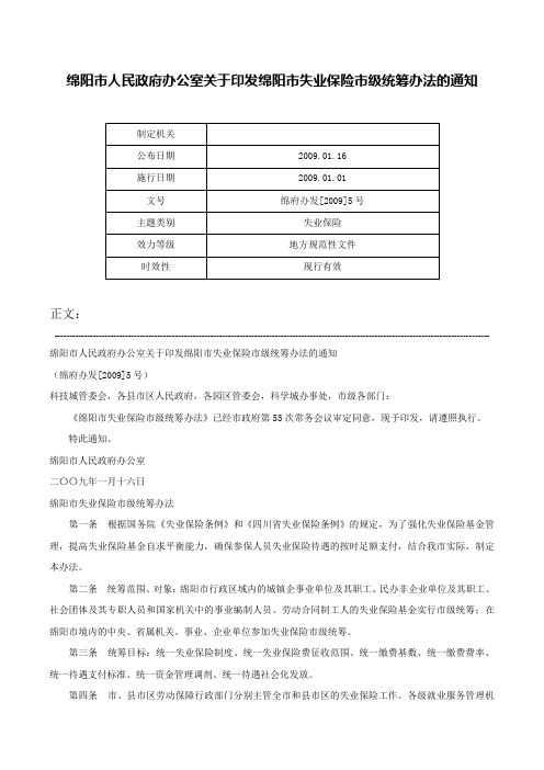 绵阳市人民政府办公室关于印发绵阳市失业保险市级统筹办法的通知-绵府办发[2009]5号