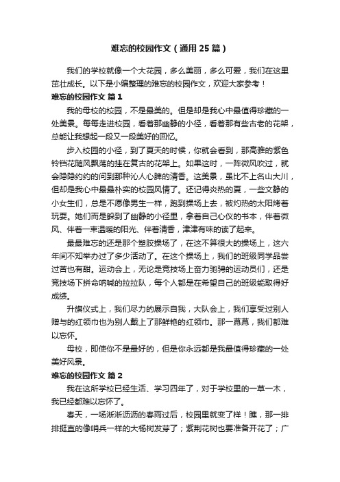 难忘的校园作文(通用25篇)
