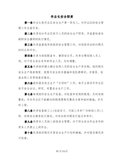 作业长安全职责(5篇)