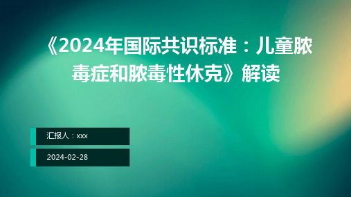 《2024年国际共识标准：儿童脓毒症和脓毒性休克》解读PPT课件