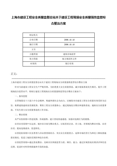 上海市建设工程安全质量监督总站关于建设工程现场安全质量强势监管综合整治方案-