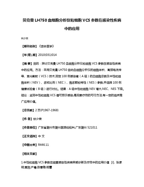 贝克曼LH750血细胞分析仪粒细胞VCS参数在感染性疾病中的应用