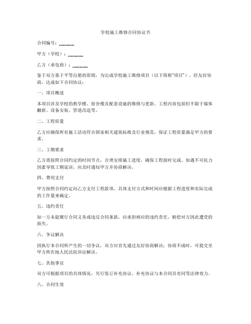 学校施工维修合同协议书