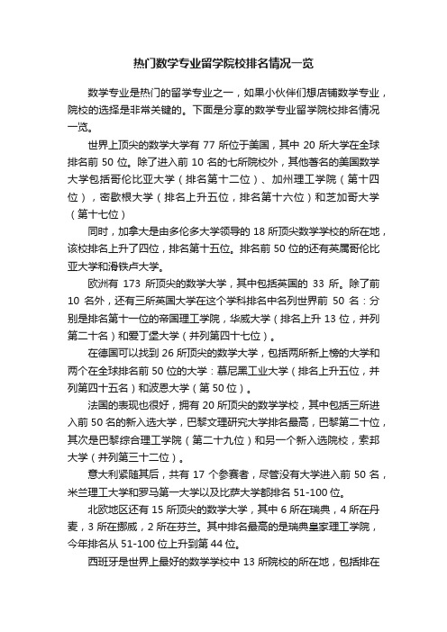 热门数学专业留学院校排名情况一览