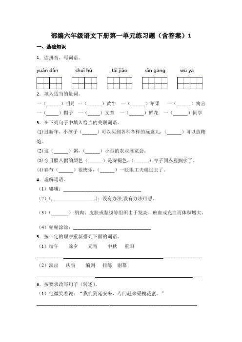 部编版小学六年级语文下册第一单元练习题含答案(共7套)