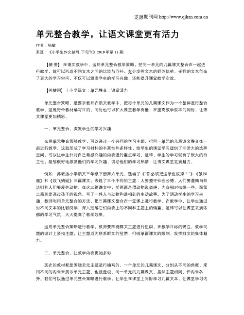 单元整合教学,让语文课堂更有活力