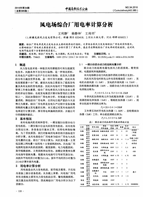 风电场综合厂用电率计算分析