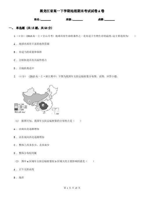 黑龙江省高一下学期地理期末考试试卷A卷