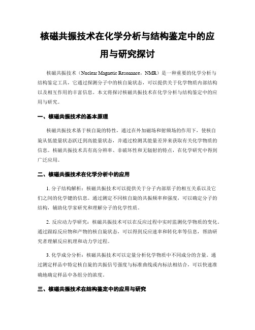 核磁共振技术在化学分析与结构鉴定中的应用与研究探讨