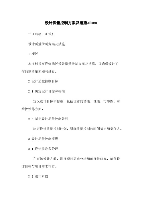 设计质量控制方案及措施.docx