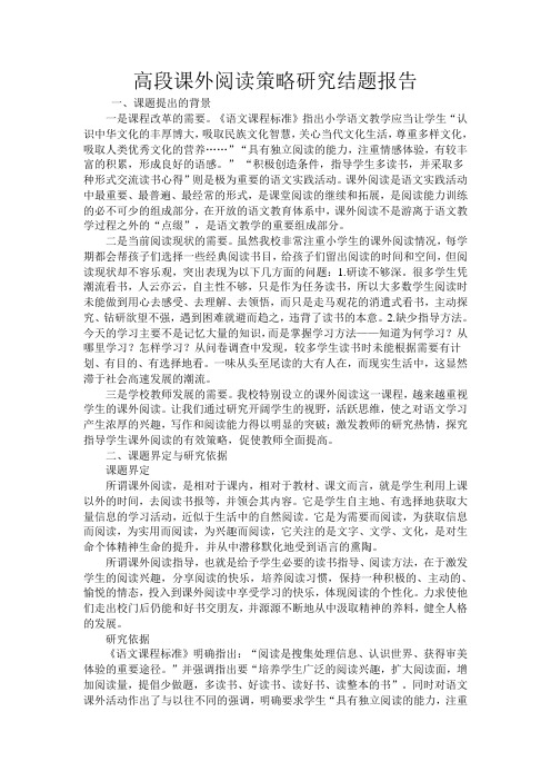 高段课外阅读策略研究结题报告