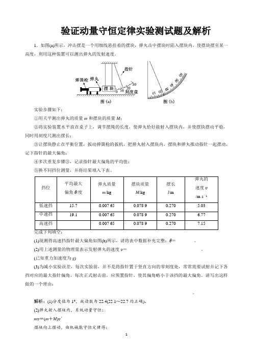 验证动量守恒定律实验测试题及解析