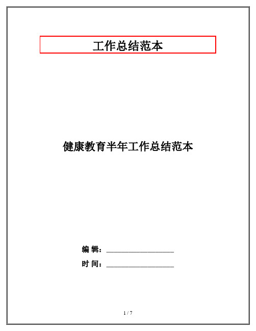 健康教育半年工作总结范本