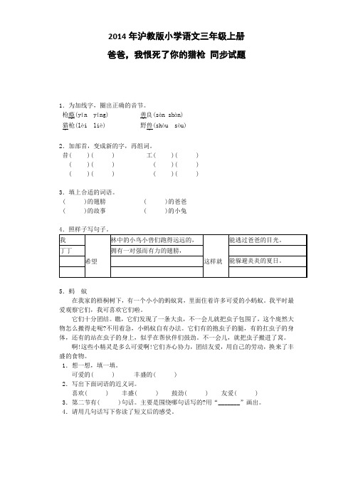 三年级上语文同步试题-爸爸,我恨死了你的猎枪沪教版