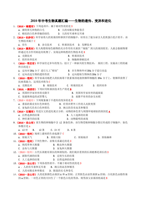 2010年中考生物真题汇编——生物的遗传、变异和进化