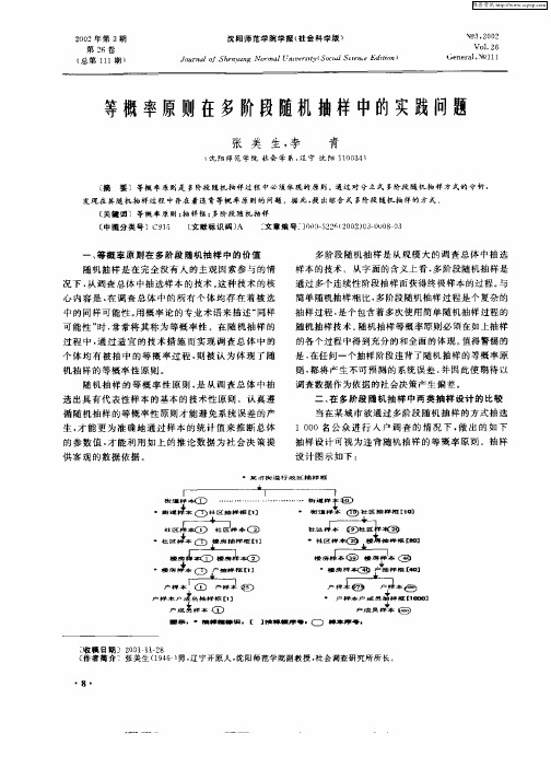 等概率原则在多阶段随机抽样中的实践问题