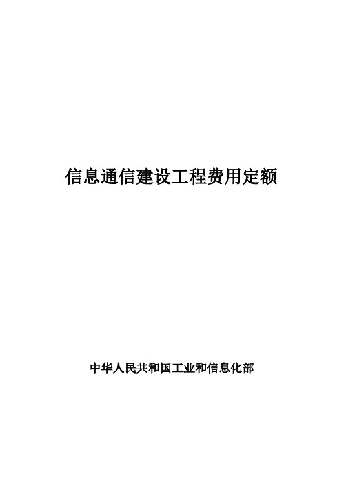 信息通信建设工程费用定额