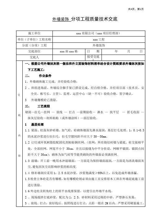 外墙装饰施工技术交底