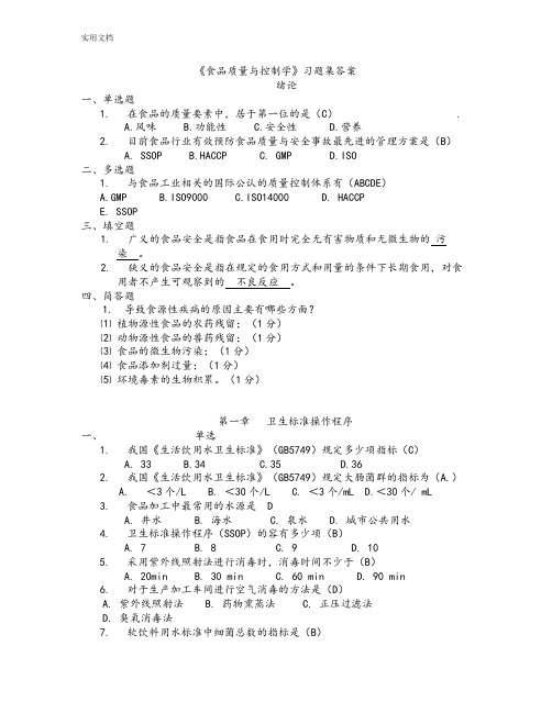 《食品高质量与控制学》习题集问题详解