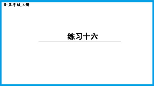 新人教版五年级上册数学(新插图)练习十六 教学课件