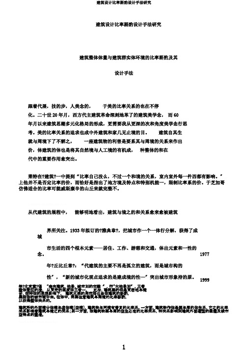 建筑设计比例推敲设计手法研究