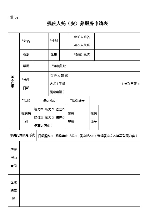 附6：残疾人托养服务申请表5.1