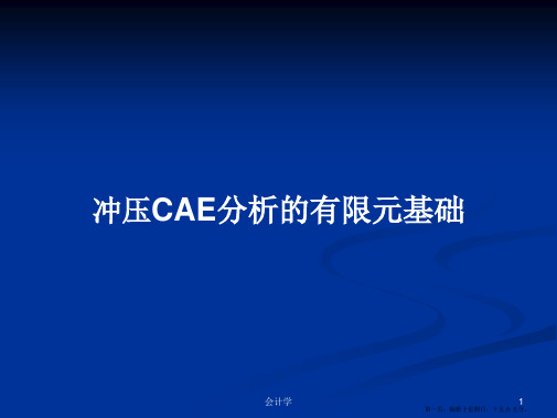 冲压CAE分析的有限元基础学习教案