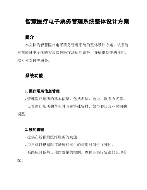 智慧医疗电子票务管理系统整体设计方案