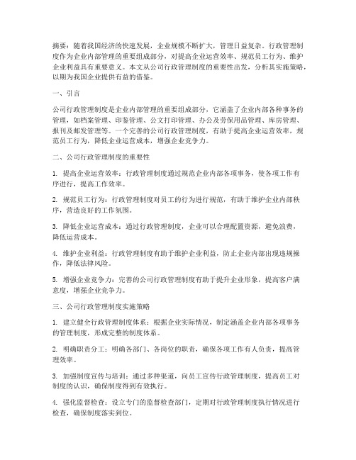 公司行政管理制度论文