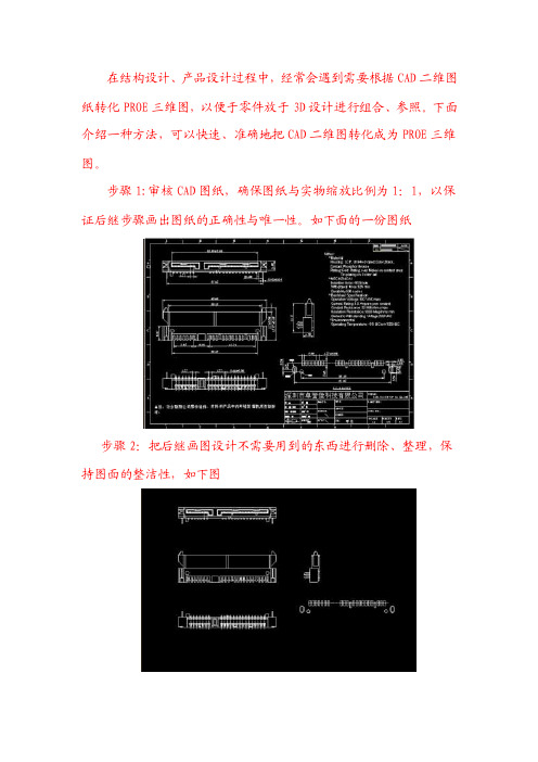 二维CAD图转化成为PROE三维图的简便方法