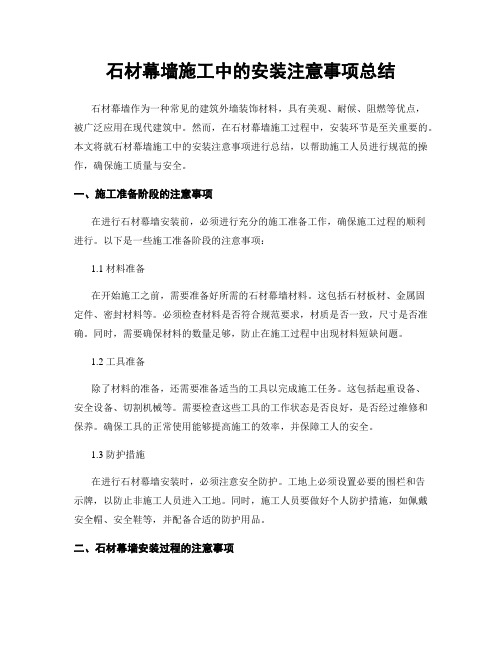 石材幕墙施工中的安装注意事项总结