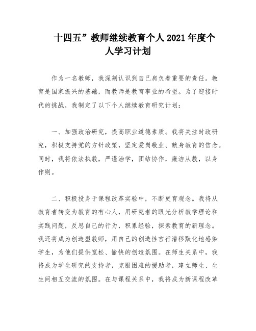 十四五”教师继续教育个人2021年度个人学习计划