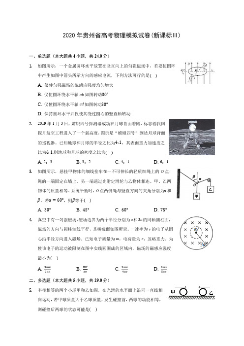 2020年贵州省高考物理模拟试卷(新课标Ⅲ)(含答案解析)