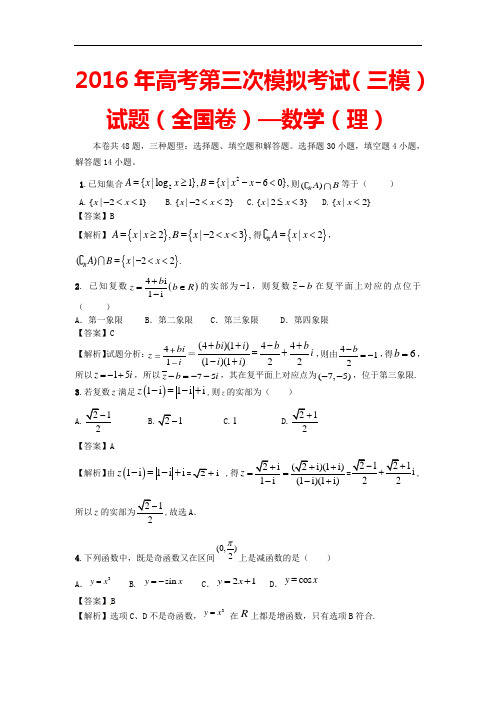 2016年高考数学(理)第三次模拟考试(三模)试题(全国卷)