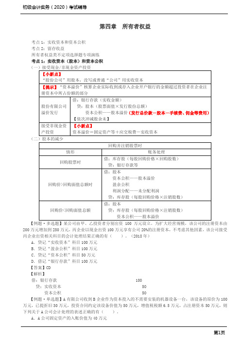 2020年初级会计实务考试 第12讲 所有者权益