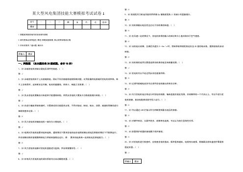 某大型风电集团技能大赛模拟考试试卷1_合并卷