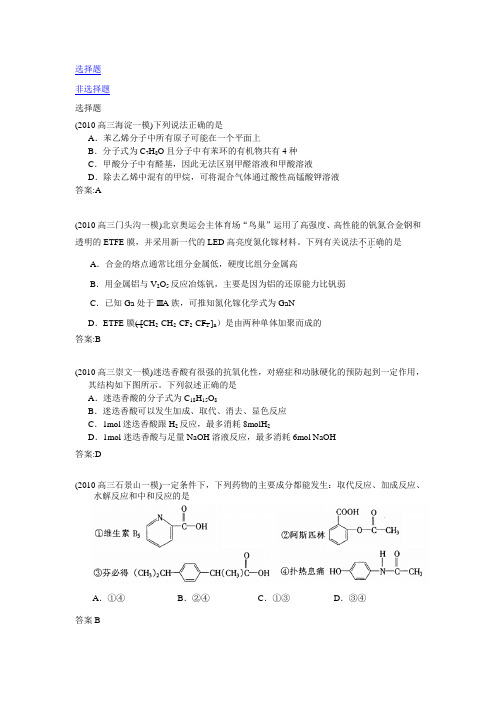 2010北京各区一模汇编-有机化学基础