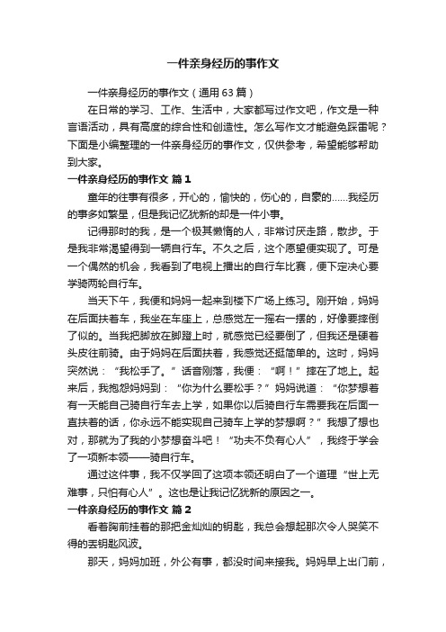 一件亲身经历的事作文