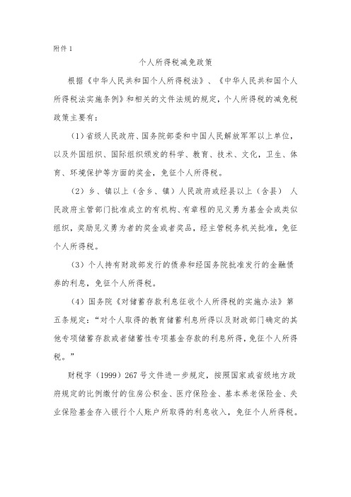 个人所得税减免税政策清单