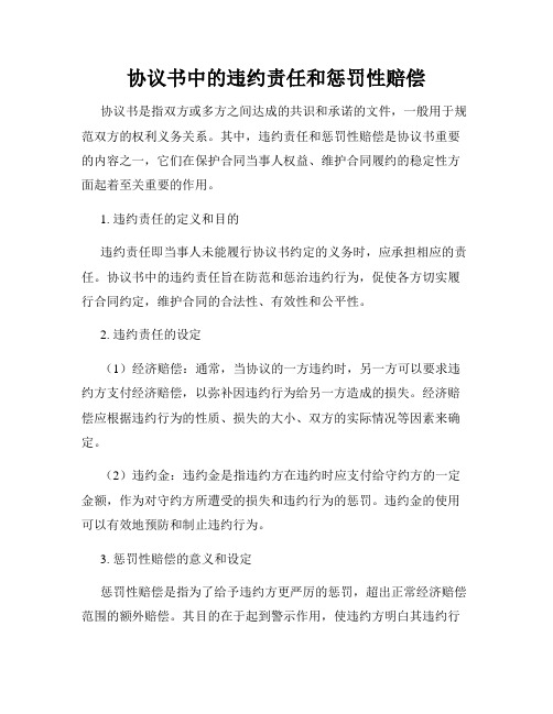 协议书中的违约责任和惩罚性赔偿