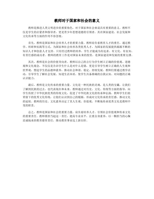 教师对于国家和社会的意义