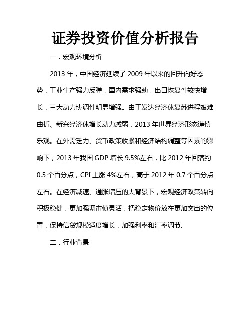 证券投资价值分析报告